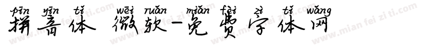 拼音体 微软字体转换